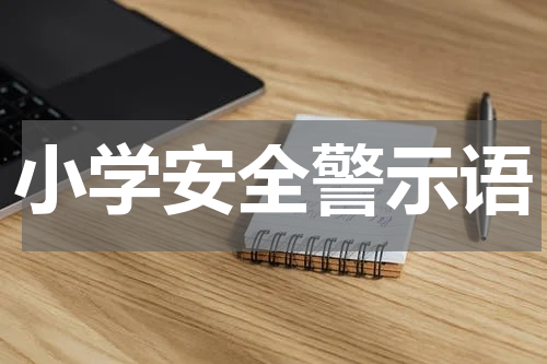 小学安全警示语