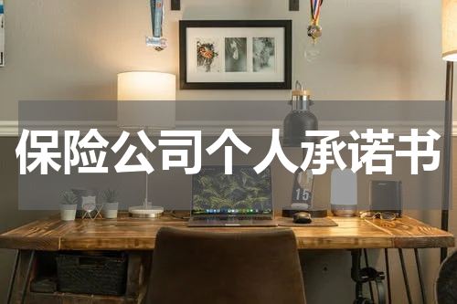保险公司个人承诺书