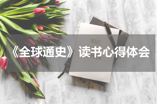《全球通史》读书心得体会