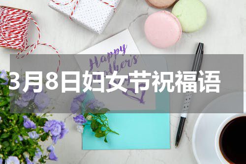 3月8日妇女节祝福语