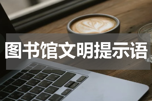 图书馆文明提示语