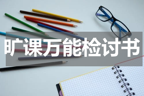 旷课万能检讨书