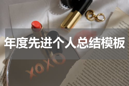 年度先进个人总结模板