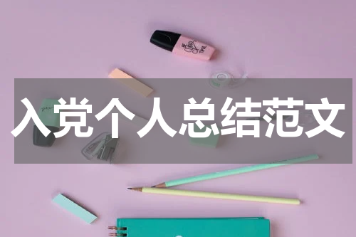 入党个人总结范文