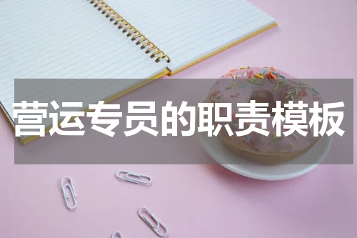 营运专员的职责模板