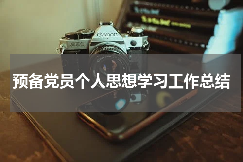 预备党员个人思想学习工作总结