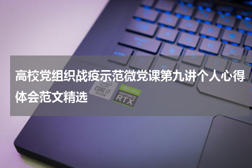 高校党组织战疫示范微党课第九讲个人心得体会范文精选