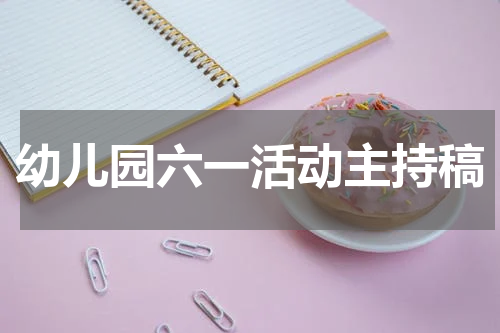 幼儿园六一活动主持稿