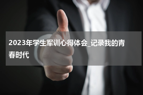 2023年学生军训心得体会_记录我的青春时代