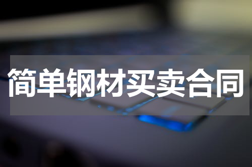 简单钢材买卖合同