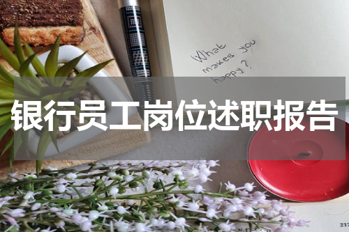银行员工岗位述职报告