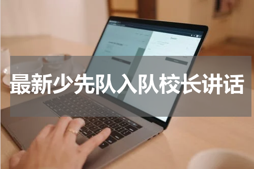 最新少先队入队校长讲话