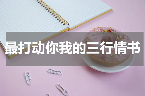 最打动你我的三行情书