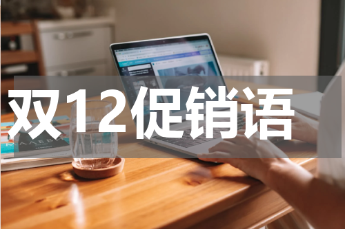 双12促销语