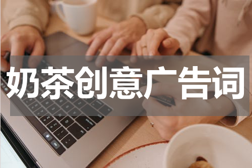 奶茶创意广告词