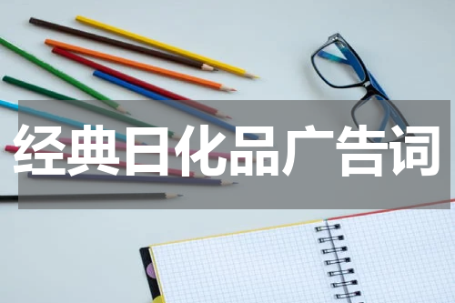 经典日化品广告词