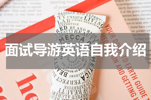 面试导游英语自我介绍