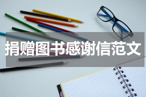 捐赠图书感谢信范文