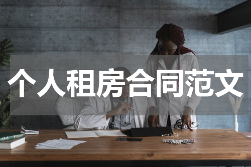 个人租房合同范文