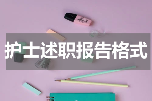 护士述职报告格式