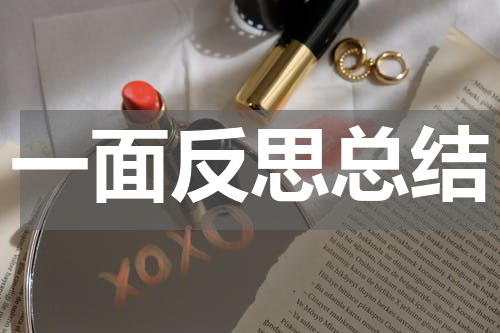 一面反思总结