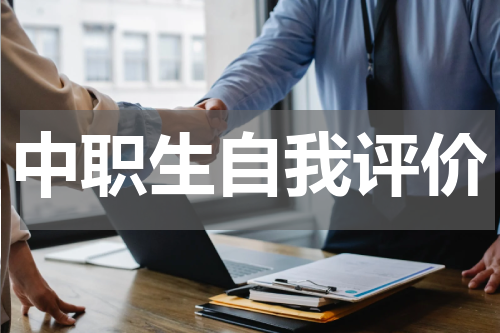 中职生自我评价