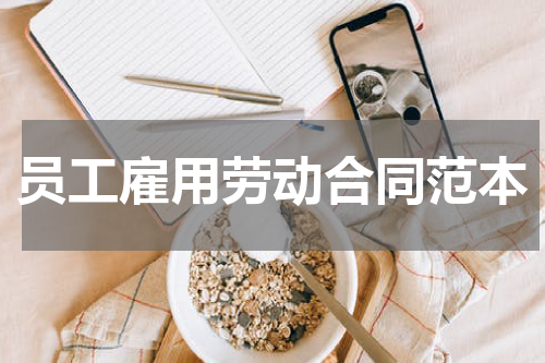 员工雇用劳动合同范本