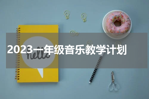 2023一年级音乐教学计划