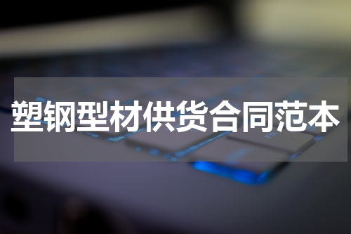 塑钢型材供货合同范本