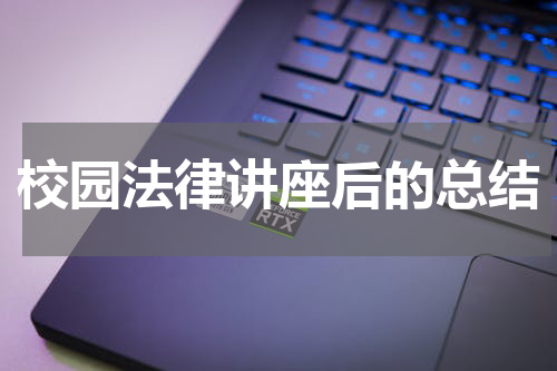 校园法律讲座后的总结