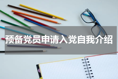 预备党员申请入党自我介绍