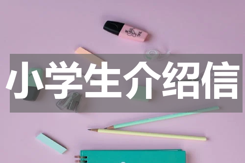 小学生介绍信