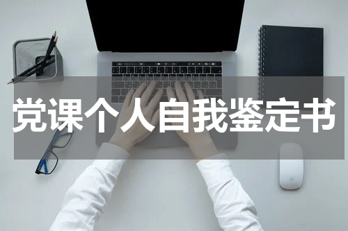 党课个人自我鉴定书