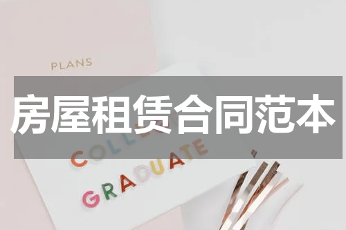 房屋租赁合同范本