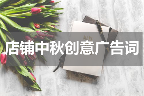 店铺中秋创意广告词