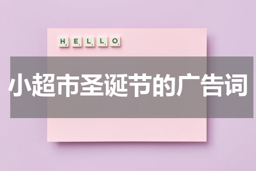 小超市圣诞节的广告词