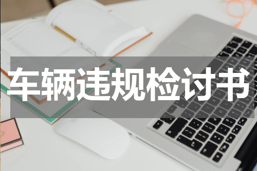 车辆违规检讨书