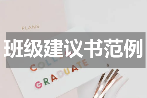 班级建议书范例