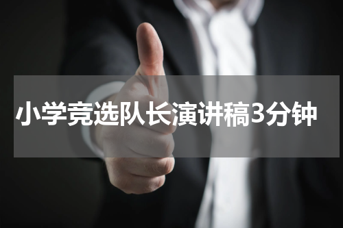 小学竞选队长演讲稿3分钟