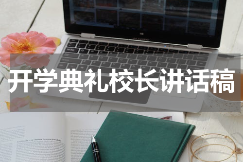 开学典礼校长讲话稿