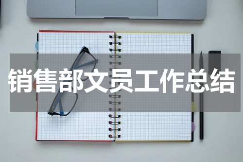 销售部文员工作总结