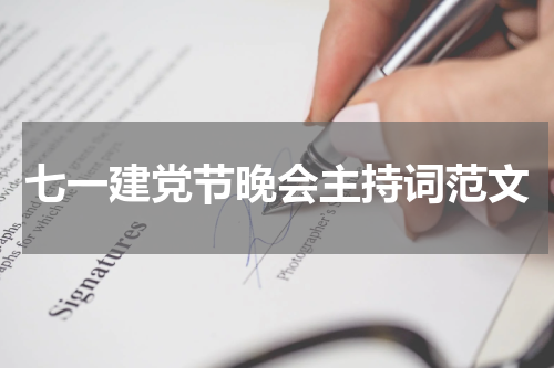 七一建党节晚会主持词范文