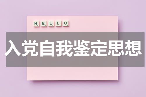 入党自我鉴定思想