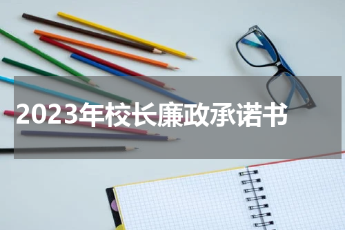 2023年校长廉政承诺书