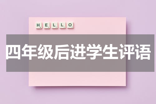 四年级后进学生评语
