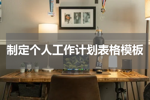 制定个人工作计划表格模板