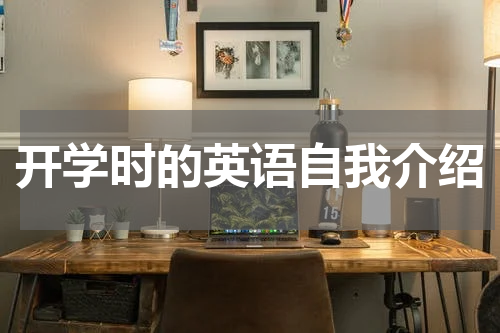 开学时的英语自我介绍
