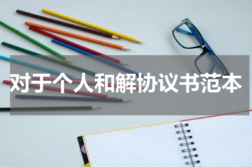 对于个人和解协议书范本