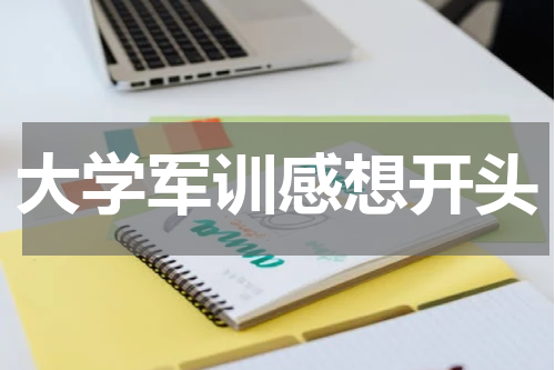 大学军训感想开头