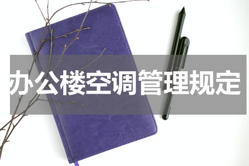 办公楼空调管理规定